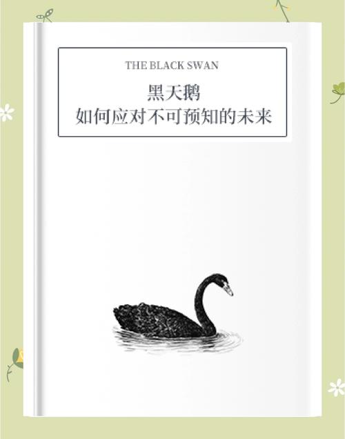 黑天鹅揭示现代社会不确定性，认知缺陷与影响几何？
