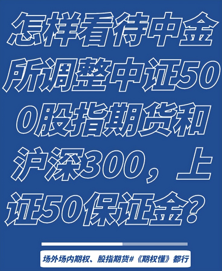 股指期货保证金调整_沪深300股指期货保证金_期权保证金比例是多少