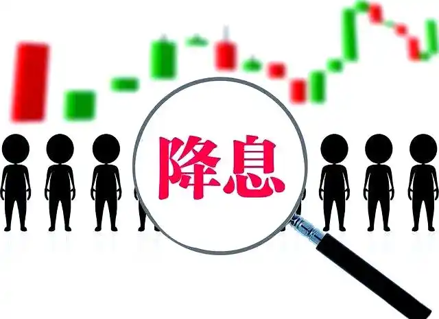 降息如何刺激经济增长推动股市上涨，还增加资金流动？