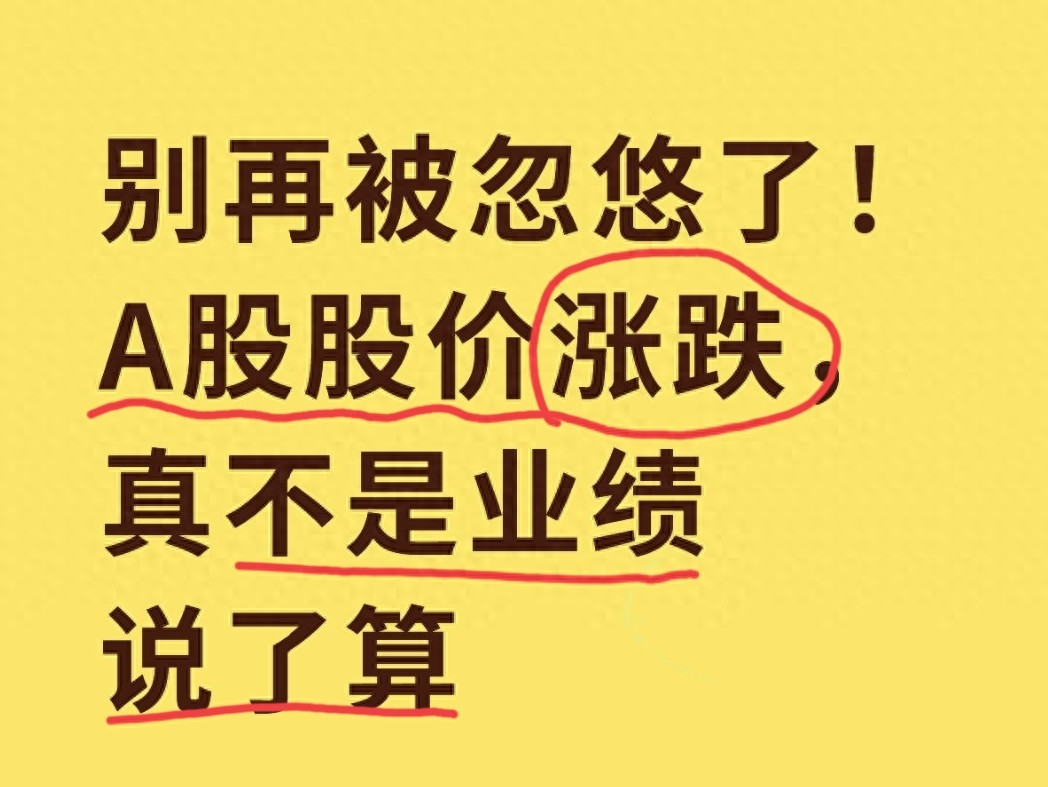 A股股价涨跌真相：业绩不是关键，资金情绪题材说了算