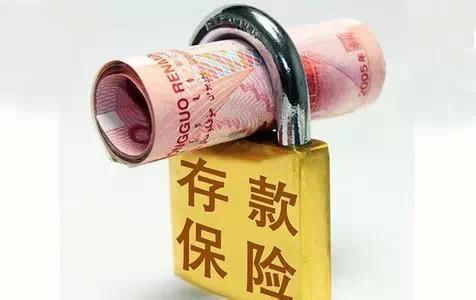 存款保险新规落地：银行竞争加剧，你的钱7天到账