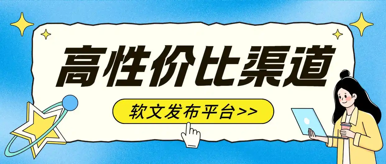 核查媒体资源真实性_在那里做广告成本低宣传好_选择软文发布平台标准