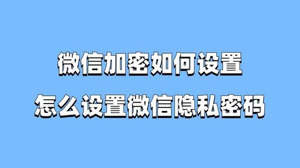 微信加密怎么设置？启用消息记录加密到底是什么意思