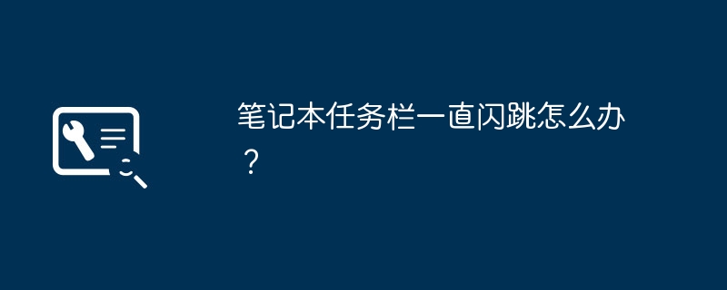 电脑任务栏广告闪跳烦人？三步彻底关掉它
