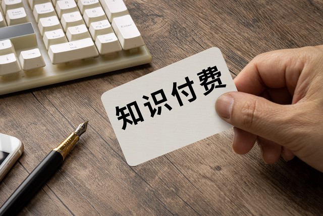 怎么做好渠道销售_普通人如何开启知识付费_从0到1做好知识付费的方法