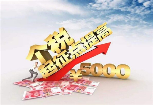 个税起征点上调5000元影响_上海个税起征点提高影响_个税税率七级超额累进计算公式