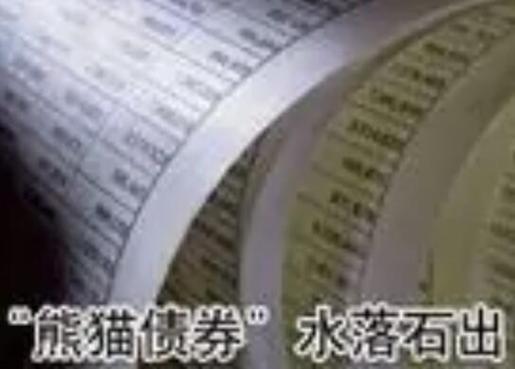 熊猫债券定义解析 国际多边金融机构在华发行人民币债券详解