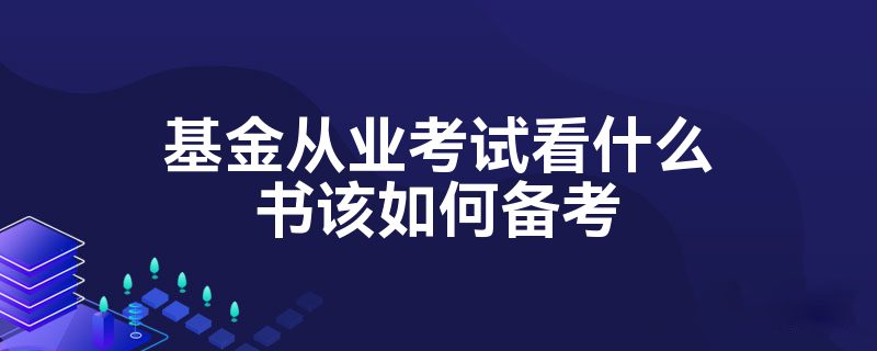 基金从业考试看什么书？官方教材推荐这3本