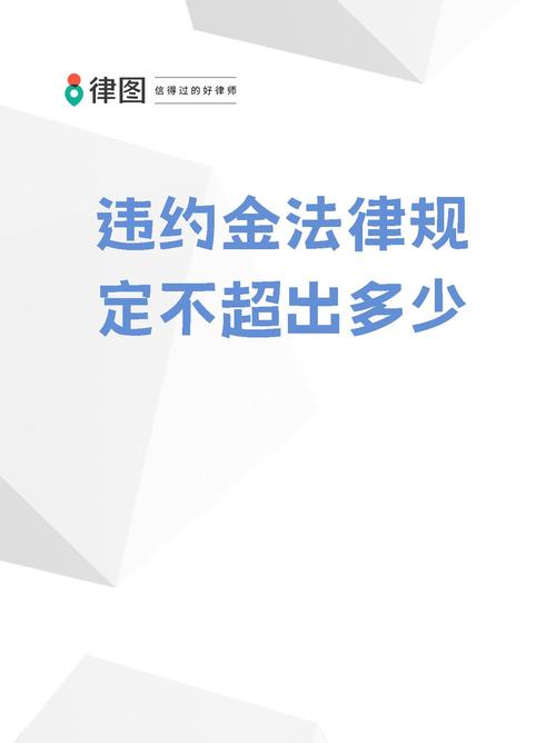 工程违约金限额规定：最高不超实际损失，有啥具体要求？