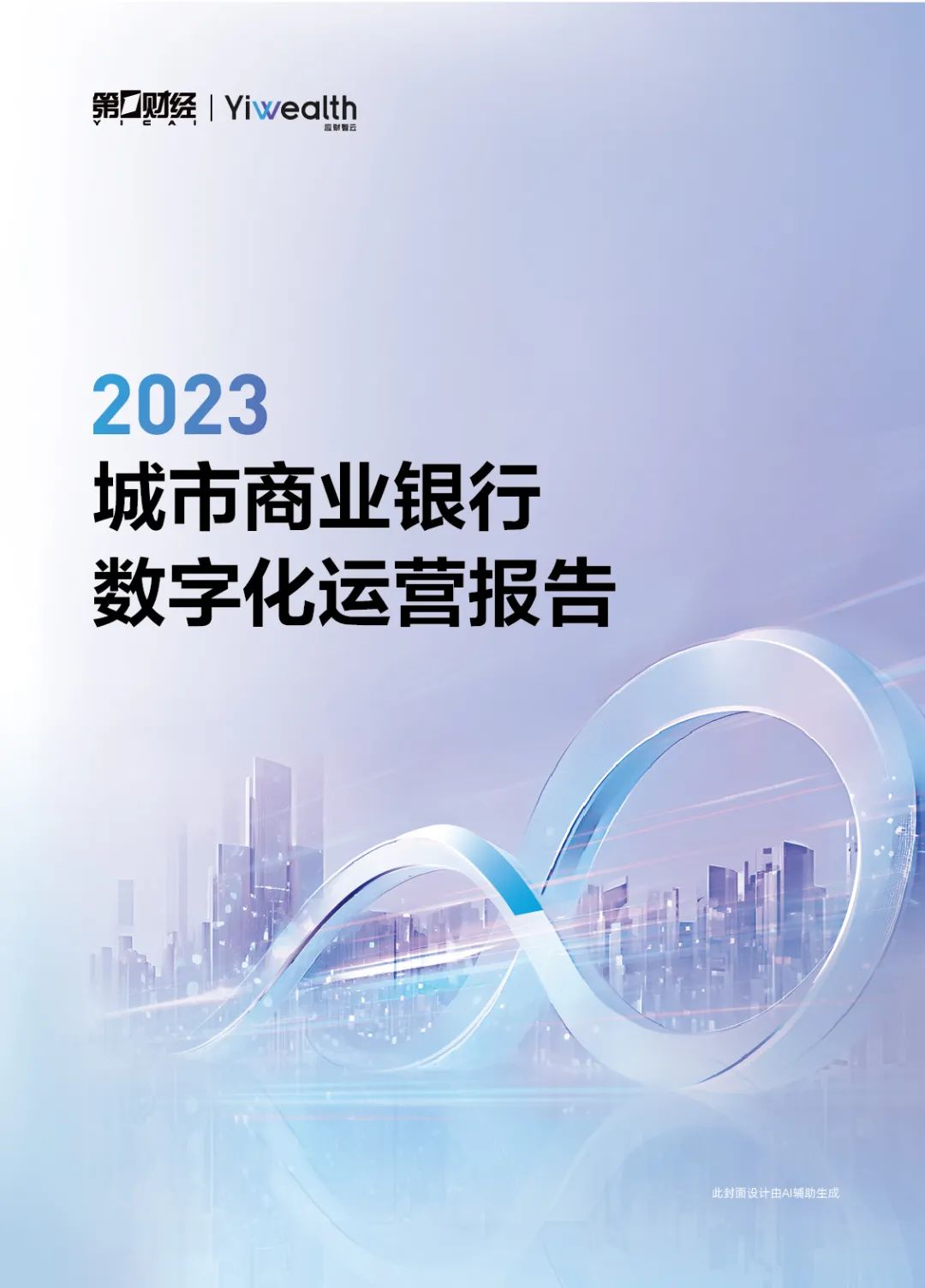 城商行数字化转型_城商行公域增长策略_银行结算运营现状分析怎么写