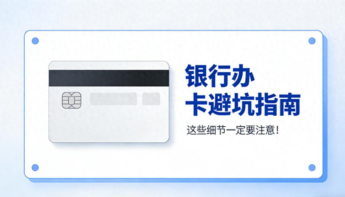 办储蓄卡就是借记卡？别被银行问懵，搞错可能多花钱