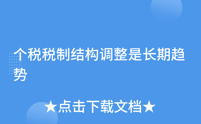 个税改革趋势：起征点上调，但更重税制调整