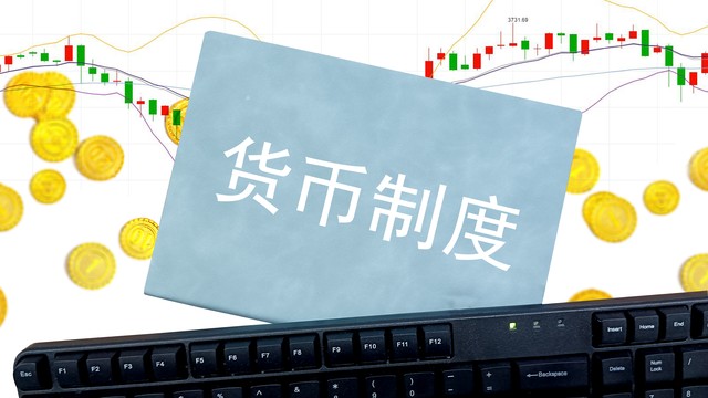 金本位制度的运作原理_货币制度的演变_货币制度的基本类型有 .