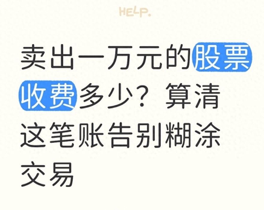 股票买卖扣费明细揭秘！10000元交易成本到底多少？