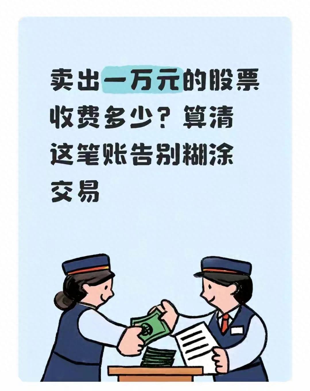 2026年A股交易費用科普：賣出1萬元股票要扣多少錢？