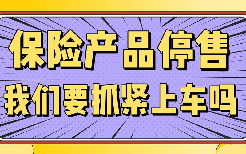 保险停售炒作被叫停,消费者别再信欲购从速了