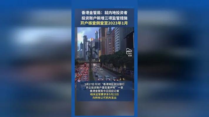 香港银行收紧开户政策，内地投资者赴港开户遇难题