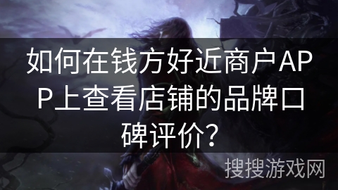 钱方好近商户APP怎么查看店铺评价？操作步骤来啦