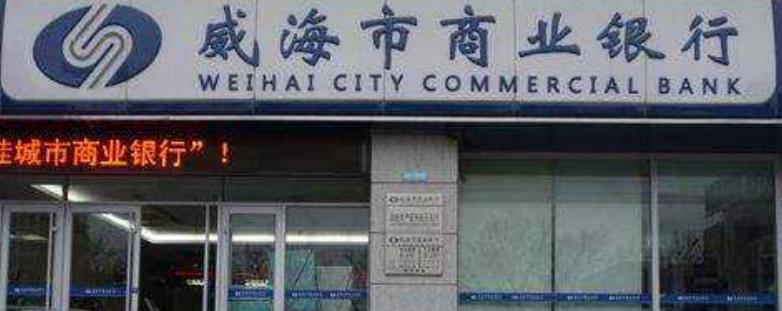 威海市商业银行上市失败？不，已成功登陆港股