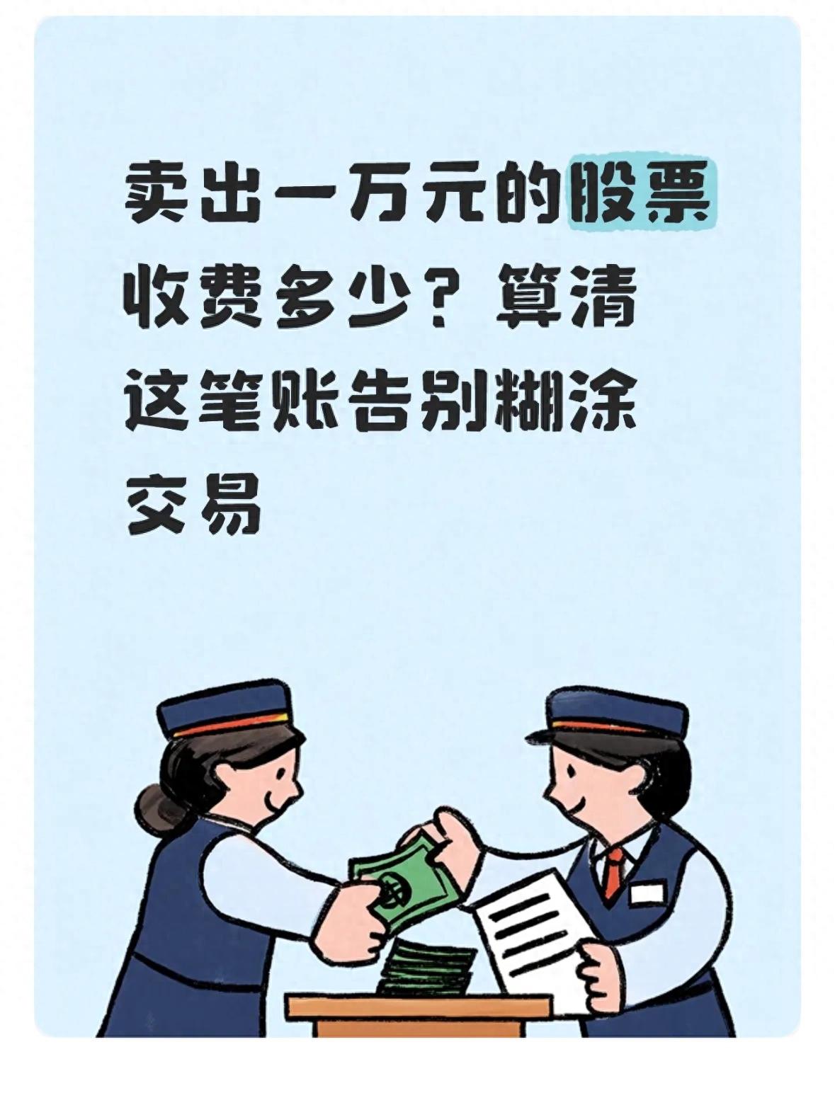 2026年卖出10000元股票收费明细，炒股不再糊涂