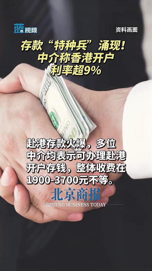 中介宣传香港开户“5%高利率”实为骗局，“存款特种兵”小心避坑