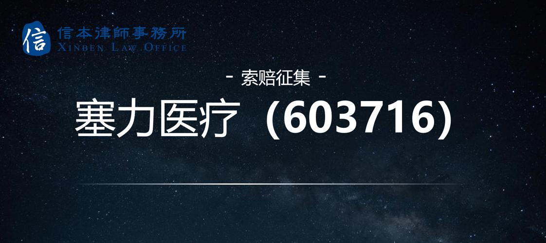 证券法中关联交易_塞力医疗关联交易处罚_塞力医疗行政处罚