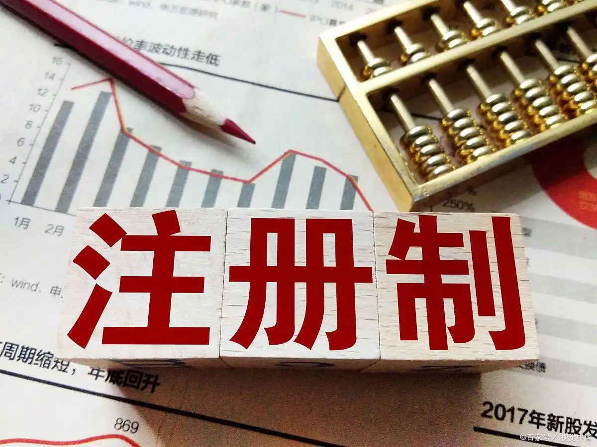 股票发行注册制：融资更快，市场更活