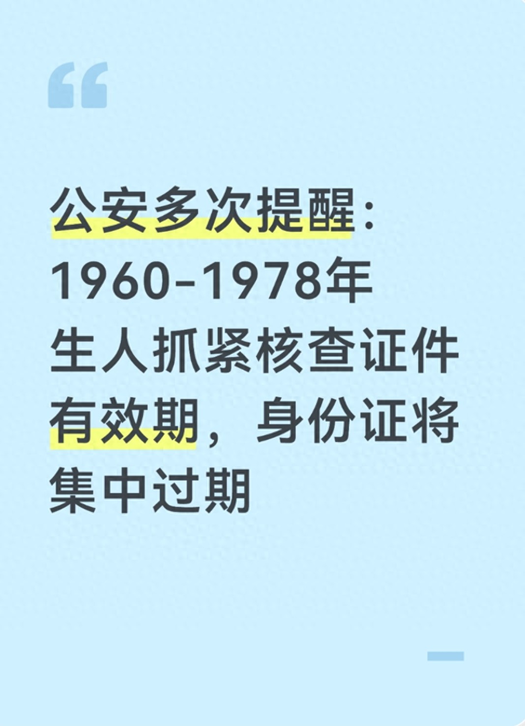拿临时身份证办银行卡，1960-1978年出生的人赶紧换证