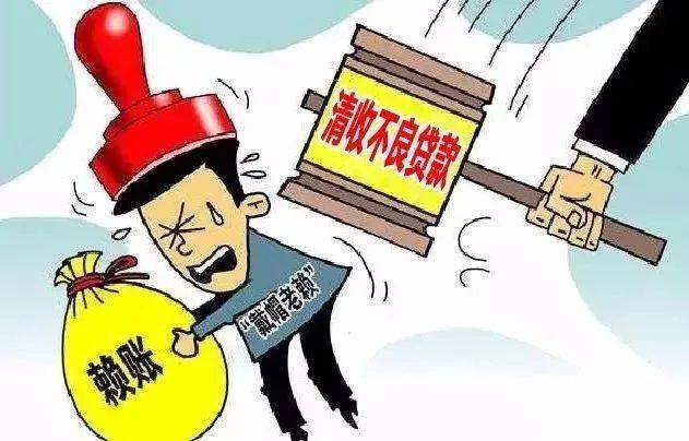 信贷员岗位清收措施_不良贷款清收责任_联社表外不良贷款管理办法