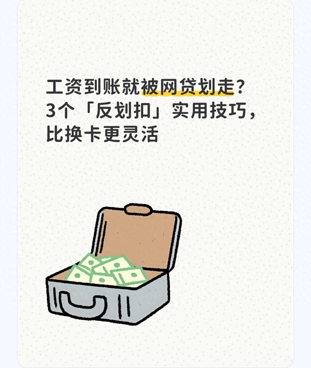 支付宝代扣是什么意思？网贷划扣工资怎么办？3招反制