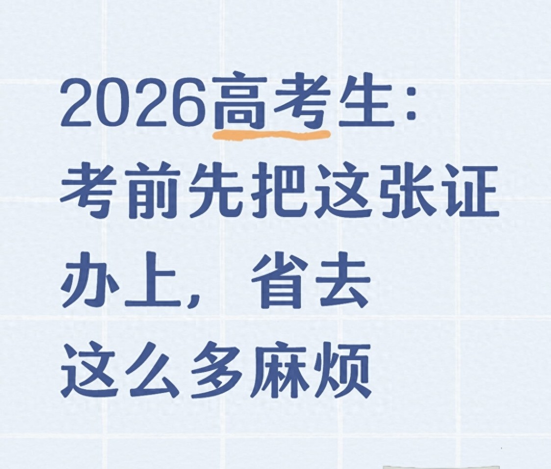 高考前赶紧办临时身份证，拿它办银行卡也顺畅